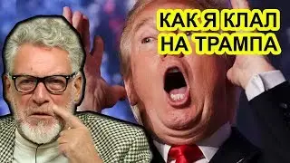 Трамп и Путин - жлобы!  Артемий Троицкий