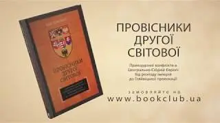 Book Trailer. Провісники другої світової