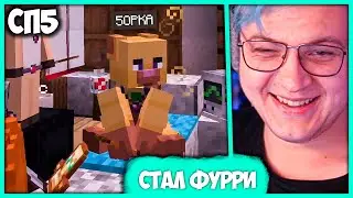 [ ⤷🚫 ] Пятёрка стал Фурри-Агентом 😱 и Вернулся в Город Фурри на #СП5 (Нарезка стрима ФУГА TV)