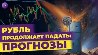 Рубль падает, спрос на вторичку растет, еврозона в рецессии / Новости финансов