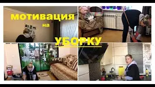 Реальная МОТИВАЦИЯ на уборку в выходной день