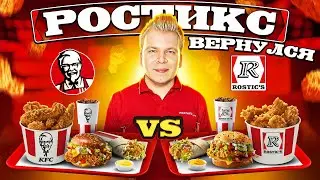 Возрождение РОСТИКСА / KFC VS ROSTICS - Что изменилось? / Новое Летнее меню Ростикс КФС