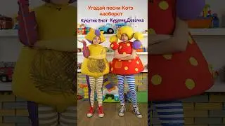 Кукутики Тест Угадай песни Котенка Котэ наоборот 