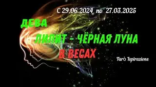 ДЕВА♍ЛИЛИТ - ЧЕРНАЯ ЛУНА В ВЕСАХ🌈 ТРАЕКТОРИЯ ПЕРЕМЕН с 29.06.2024 по 27.03.2025🔴 Tarò Ispirazione