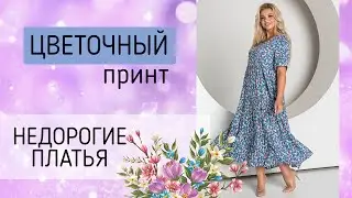 Недорогие женские платья в цветочек