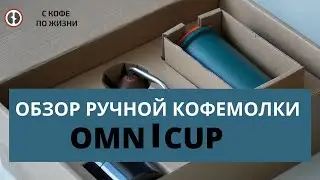 Обзор и тесты ручной кофемолки Omni - Cup. Омни Кап - это Команданте?