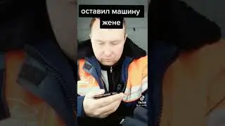 ОСТАВИЛ МАШИНУ ЖЕНЕ ))) ☀ Лучшие приколы Tik-Tok ☀ 