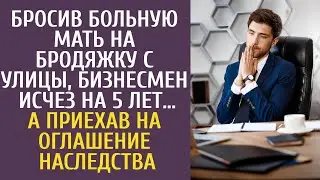 Бросив больную мать на бродяжку с улицы, бизнесмен исчез на 5 лет… А приехав на оглашение наследства