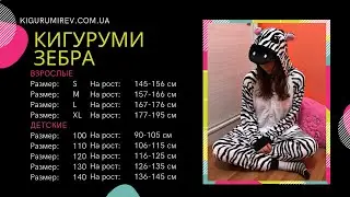 Обзор пижамы Кигуруми Зебра