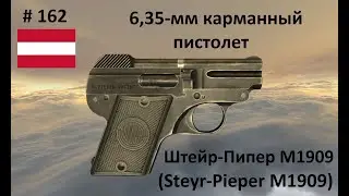 6,35-мм карманный пистолет Steyr-Pieper M1909 (Австро-Венгрия) (World of Guns #162)