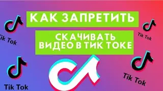 Как запретить скачивать видео в Тик Ток