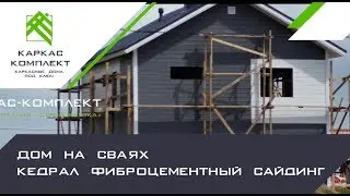 Каркасный дом на сваях | Кедрал фиброцементный сайдинг