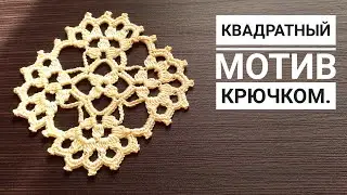 Квадратный мотив крючком. MOST BEAUTİFUL Crochet Runner, Blouse Motif.