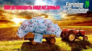 Farming Simulator 19. Как сделать много денег. Мод на деньги