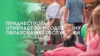 Приднестровье отмечает 32-у годовщину образования республики