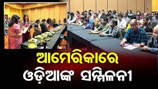 ଆମେରିକାରେ ଓଡ଼ିଆଙ୍କ ସମ୍ମିଳନୀ | Odisha Reporter