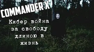 Хакер Commander X - за маской Anonymous. Легенда хактивизма.