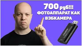 Фотоаппарат как вэбкамера за 700руб RULLZ HDMI VIDEO CAPTURE