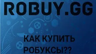 Как купить дёшево робуксы?? | *Гайд* | Robuy.gg