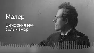 МАЛЕР | СИМФОНИЯ №4 | НАЦИОНАЛЬНЫЙ ФИЛАРМОНИЧЕСКИЙ ОРКЕСТР РОССИИ | ДИРИЖЁР – ВЛАДИМИР СПИВАКОВ