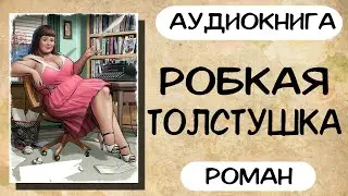 АУДИОКНИГА: РОБКАЯ ТОЛСТУШКА СЛУШАТЬ РОМАН