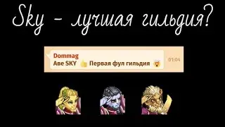 Первая фулл гильдия | Skylore