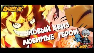 НОВЫЙ КВИЗ!!/Любимые герои. Угадай голос за 10 секунд!