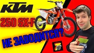 KTM SXF250 не ЗАВОДИТСЯ! KTM SXF250 wont start  Ремонт ГБЦ