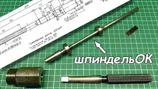 Список Шпинделя. Изготовление шпинделя сверлилки С-106