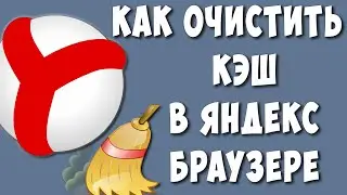 Как Почистить Кэш в Яндекс Браузере