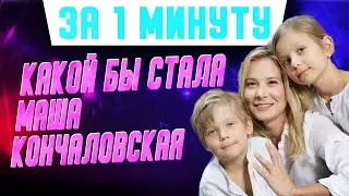 Как бы выглядела дочь Юлии Высоцкой Маша Кончаловская, если бы не авария и 7 лет комы? #shorts