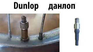 Ниппель клапан “Dunlop” данлоп, пропускает воздух, как исправить