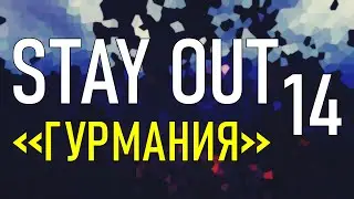 ✔️Stay Out #14 - Гурмания [ 2021 ]