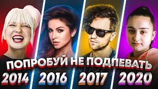 ПОПРОБУЙ НЕ ПОДПЕВАТЬ 300 САМЫХ НАЗОЙЛИВЫХ ПЕСЕН ЗА 7 ЛЕТ (ХИТЫ 2014-2020)