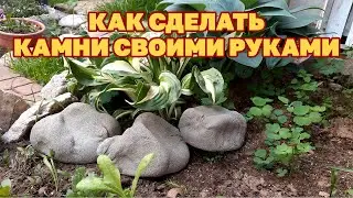 ДЕКОРАТИВНЫЙ КАМЕНЬ ДЕЛАЮ В КОЛГОТКАХ/ БОРДЮР ЦВЕТНИКА КЛУМБЫ/ ОГРАЖДЕНИЕ ПРУДА СВОИМИ РУКАМИ