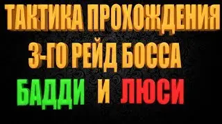 DIVISION 2 ТАКТИКА ПРОХОЖДЕНИЯ БОССА БАДДИ И ЛЮСИ | ТРЕТИЙ БОСС В РЕЙДЕ