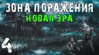 S.T.A.L.K.E.R. Зона Поражения: Новая Эра #4. Вирус вместо Пси-излучения