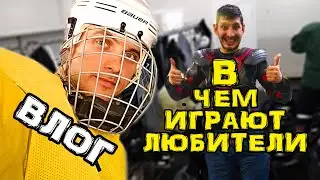 Влог.  В чем играть в хоккей. Выбор любителей. Стоимость хоккейной формы.