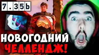 STRAY НОВОГОДНИЙ ЧЕЛЛЕНДЖ НА ДК ПАТЧ 7.35 b ! СТРЕЙ DRAGON carry mid dota 2 4500 ! Лучшее со Стреем