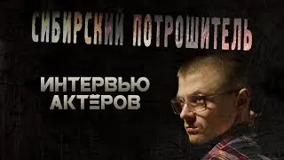 ИНТЕРВЬЮ АКТЁРОВ СИБИРСКИЙ ПОТРОШИТЕЛЬ (2017) ■ Режиссёр Сергей ЖИЗНЕННЫЙ