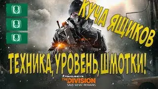 The division: Очень быстрый фарм! Техника, шмотки, уровень и валюта DZ