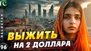 ПАКИСТАН | Трущобы КАРАЧИ - выжить на 2 доллара | Зачем нужна ОХРАНА | КОНТРАСТЫ Пакистана