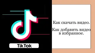 Как скачать видео с Тик Ток. Как добавить в избранное.