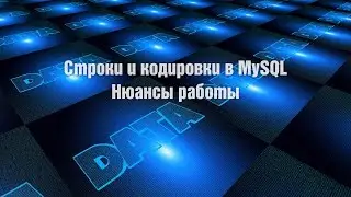 Строки и кодировки в MySQL. Нюансы работы