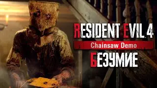 СЕКРЕТНЫЙ РЕЖИМ "БЕЗУМИЕ" & ОРУЖИЕ "ТМР" в ДЕМКЕ РЕЗИКА 4 ➤ Resident Evil 4: Remake "Chainsaw Demo"