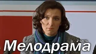 ЭТА МЕЛОДРАМА ПОКОРИЛА МИЛЛИОНЫ ЖЕНЩИН! НОВИНКА! 