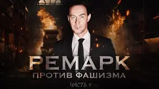 РУКОПИСИ ГОРЯТ - Эрих Мария Ремарк (Часть 1)