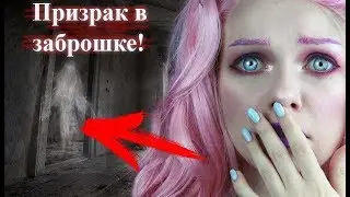 ПРИЗРАК В ЗАБРОШКЕ! Мистика в моей жизни! Моя ужасная история!