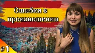 Испанское произношение. Основные Ошибки произношения в Испанском