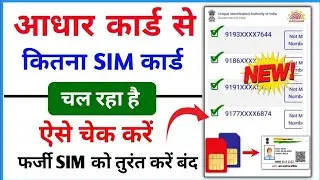 Aadhaar Card Par Kitne Sim Hai Kaise Pata Kare || aadhar card par kitne sim hai kaise pata kare